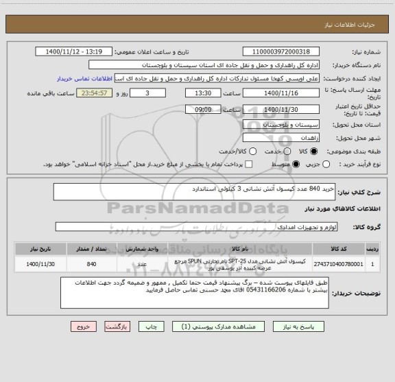 استعلام خرید 840 عدد کپسول آتش نشانی 3 کیلوئی استاندارد 