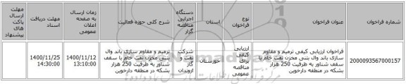 فراخوان ارزیابی کیفی ترمیم و مقاوم سازی باند وال بتنی مخزن نفت خام با سقف شناور به ظرفیت 250 هزار بشکه در منطقه دارخوین