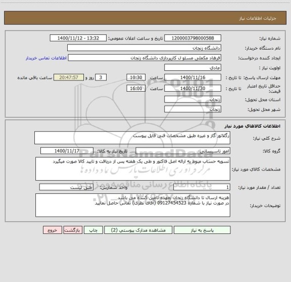 استعلام رگلاتور گاز و غیره طبق مشخصات فنی فایل پیوست