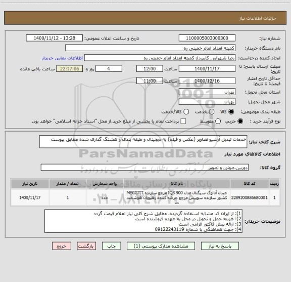 استعلام خدمات تبدیل آرشیو تصاویر (عکس و فیلم) به دیجیتال و طبقه بندی و هشتگ گذاری شده مطابق پیوست