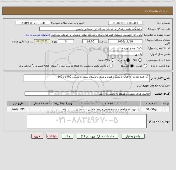 استعلام خرید غذای کارکنان دانشگاه علوم پزشکی یاسوج ستاد دانشگاه 1400-1401
  
