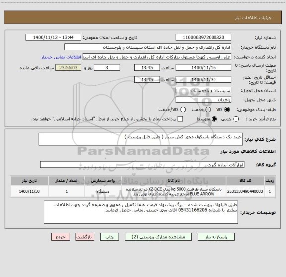 استعلام خرید یک دستگاه باسکول محور کش سیار ( طبق فایل پیوست ) 