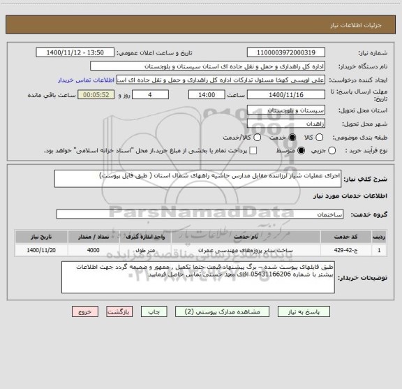 استعلام اجرای عملیات شیار لرزاننده مقابل مدارس حاشیه راههای شمال استان ( طبق فایل پیوست) 