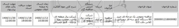 مناقصه عمومی یک مرحله ای خرید 60 دستگاه کنتور سه فاز دیجیتالی با کلاس دقت 0/2