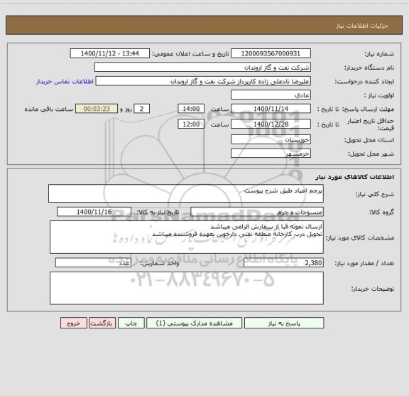 استعلام پرچم اعیاد طبق شرح پیوست