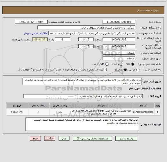 استعلام خرید لوله و اتصالات پنج لایه مطابق لیست پیوست. از ایران کد مشابه استفاده شده است. لیست درخواست پیوست می باشد.