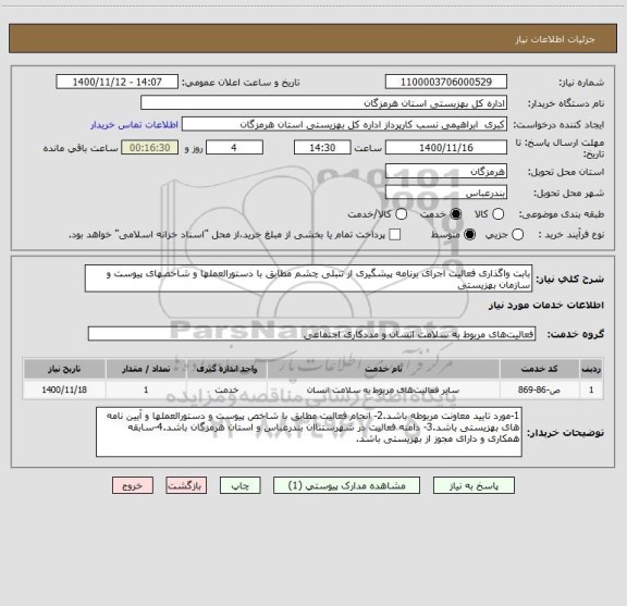 استعلام بابت واگذاری فعالیت اجرای برنامه پیشگیری از تنبلی چشم مطابق با دستورالعملها و شاخصهای پیوست و سازمان بهزیستی