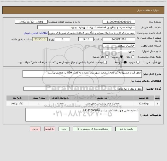 استعلام حمل قیر از مشهد به کارخانه آسفالت شهرداری بجنورد به مقدار 850 تن مطابق پیوست