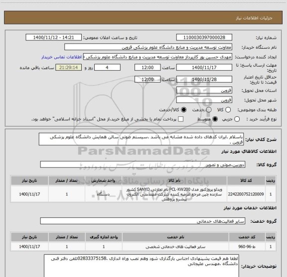 استعلام باسلام .ایران کدهای داده شده مشابه می باشد .سیستم صوتی سالن همایش دانشگاه علوم پزشکی قزوین .