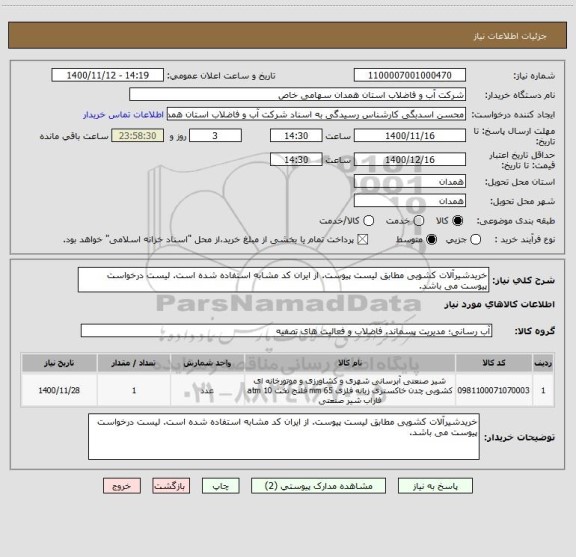 استعلام خریدشیرآلات کشویی مطابق لیست پیوست. از ایران کد مشابه استفاده شده است. لیست درخواست پیوست می باشد.