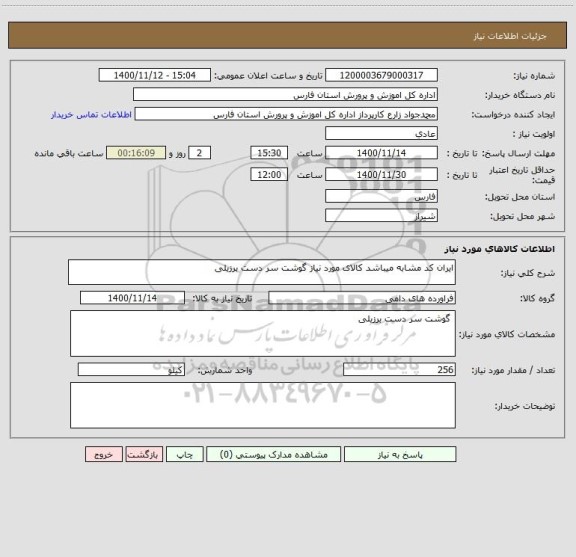 استعلام ایران کد مشابه میباشد کالای مورد نیاز گوشت سر دست برزیلی