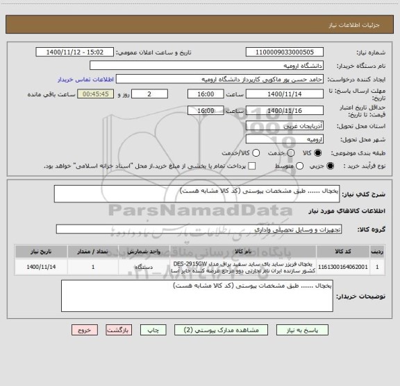 استعلام یخچال ...... طبق مشخصات پیوستی (کد کالا مشابه هست)