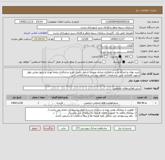 استعلام خرید نهال و اجرای طرح درختکاری مبادی ورودی شامل تکمیل طرح درختکاری جاده تهران و رفیوژ میانی بلوار شهید افتخاری طبق مشخصات جداول پیوستی و مشخصات فنی 