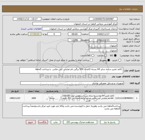 استعلام  کاغذ تحریر ساده سایز A4 بسته کاغذی 500 برگی نام تجارتی کپی مکس  با پرداخت 3ماهه