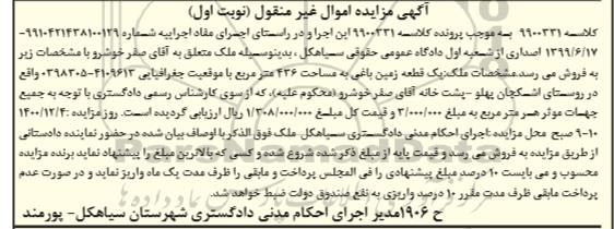 مزایده، مزایده یک قطعه زمین باغی به مساحت 436 متر مربع 