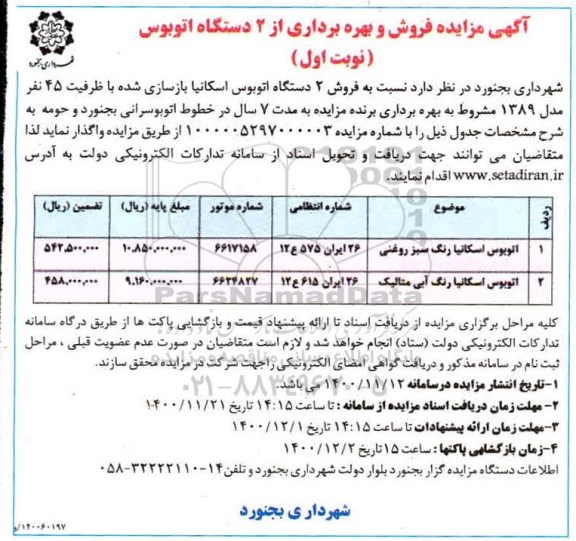 مزایده، مزایده فروش و بهره برداری از 2 دستگاه اتوبوس 