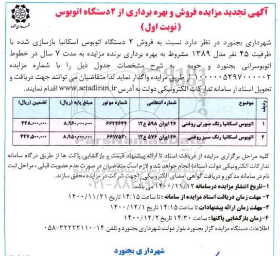 تجدید مزایده،  تجدید مزایده فروش و بهره برداری از 2 دستگاه اتوبوس