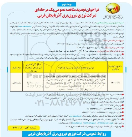 تجدید مناقصه، تجدید مناقصه انجام عملیات سرویس و تعمیرات روتین و موردی شبکه های توزیع - نوبت دوم 