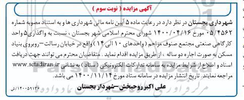 مزایده واگذاری 5 واحد کارگاه های صنعتی - نوبت سوم 