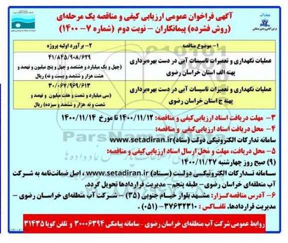 فراخوان عمومی ارزیابی عملیات نگهداری و تعمیرات تاسیسات آبی در دست بهره برداری و... - نوبت دوم