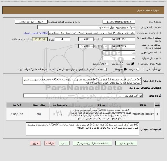 استعلام 600 متر کابل فشار متوسط 20 کیلو ولت 240 آلومینیوم تک رشته بدون زره NA2XSY بامشخصات پیوست طبق استانداردتایید وزارت نیرو تحویل فوری پرداخت 4ماهه