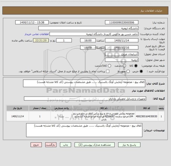 استعلام کلاف پیچ - مجموعه آزمایش آونگ بالستیک ...... طبق مشخصات پیوستی (کد کالا مشابه هست)