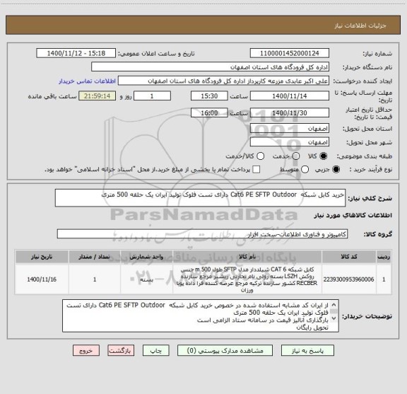 استعلام خرید کابل شبکه  Cat6 PE SFTP Outdoor دارای تست فلوک تولید ایران یک حلقه 500 متری 