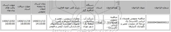 مناقصه عمومی همزمان با ارزیابی (فشرده) یک مرحله ای عملیات تعمیر و نگهداری کنترلرها