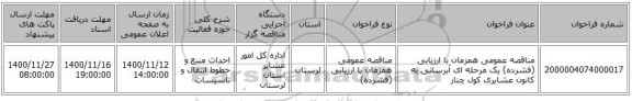 مناقصه عمومی همزمان با ارزیابی (فشرده) یک مرحله ای آبرسانی به کانون عشایری کول چنار