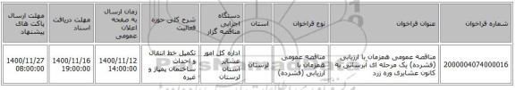 مناقصه عمومی همزمان با ارزیابی (فشرده) یک مرحله ای آبرسانی به کانون عشایری وره زرد