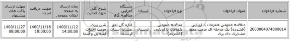 مناقصه عمومی همزمان با ارزیابی (فشرده) یک مرحله ای مرمت محور عشایری دال پری