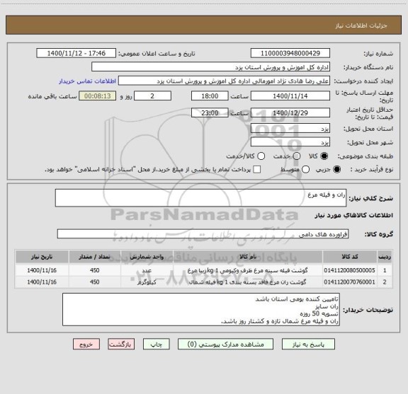 استعلام ران و فیله مرغ ، سایت ستاد