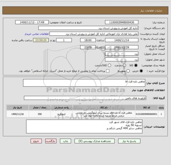 استعلام ماهی تازه قزل الا