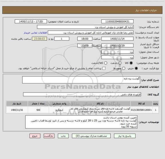 استعلام گوشت بره تازه