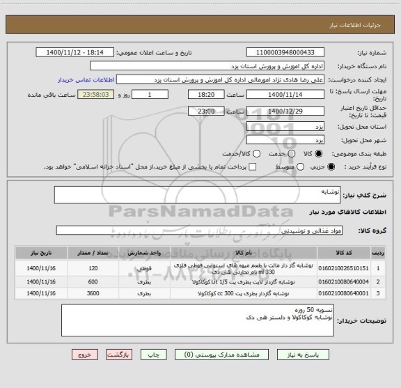 استعلام نوشابه