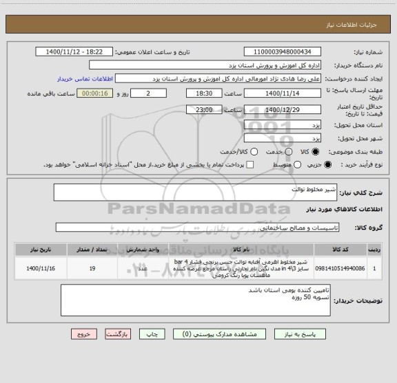 استعلام شیر مخلوط توالت