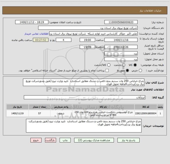 استعلام چراغ خیابانی 250 وات سدیم بدون لامپ و دستک مطابق استاندارد  تایید وزارت نیرو (طبق وندورشرکت توزیع برق یزد)پرداخت4ماهه تحویل فوری 