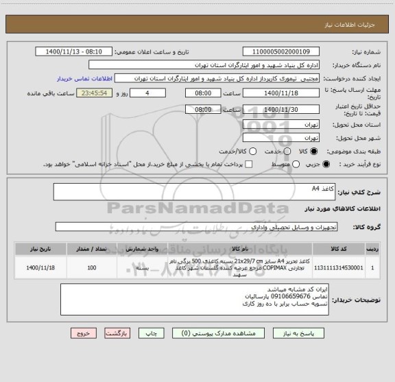 استعلام کاغذ A4