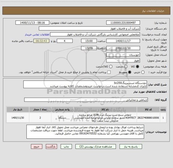 استعلام دودستگاه تستربیرینگbc250
ازایران کدمشابه استفاده شده است.درخواست خریدومشخصات کالابه پیوست میباشد