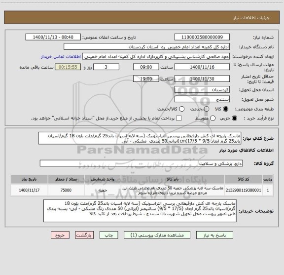 استعلام ماسک پارچه ای کش دارقیطانی پرسی التراسونیک (سه لایه اسپان باند25 گرم/ملت بلون 18 گرم/اسپان باند25 گرم ابعاد cm(17/5 * 9/5)ایرانی50 عددی  مشکی - آبی