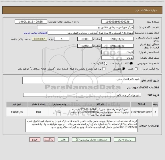 استعلام خرید کتتر انتقال جنین