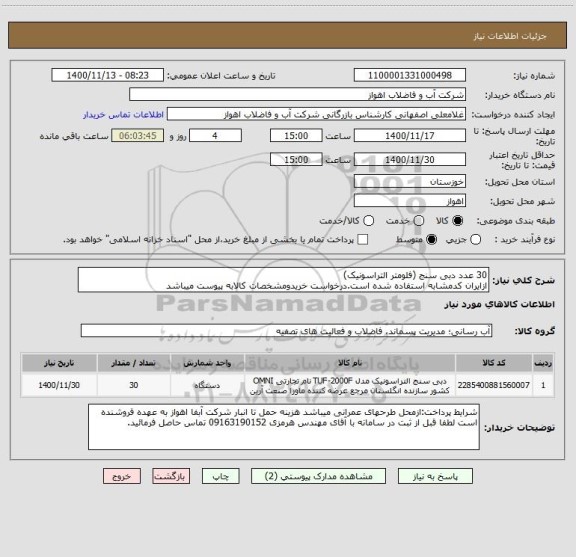 استعلام 30 عدد دبی سنج (فلومتر التراسونیک)
ازایران کدمشابه استفاده شده است.درخواست خریدومشخصات کالابه پیوست میباشد