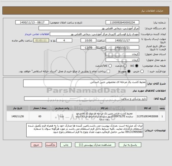 استعلام محیط کشت یک مرحله ای مخصوص جنین انسانی