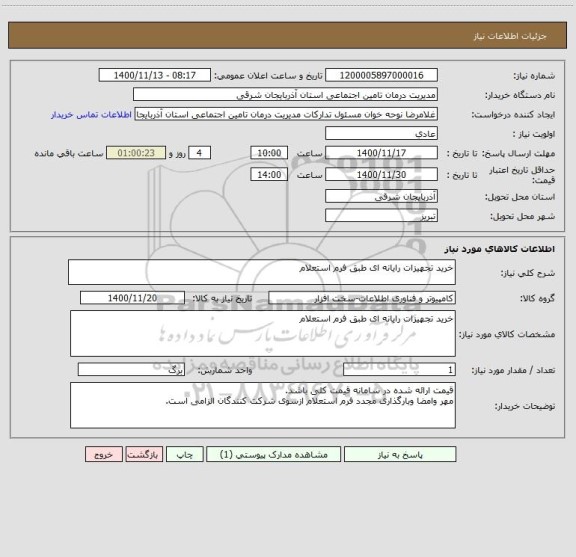 استعلام خرید تجهیزات رایانه ای طبق فرم استعلام