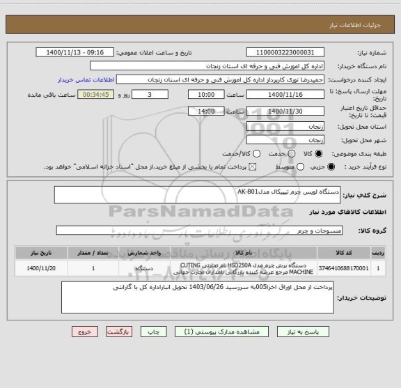 استعلام دستگاه لویس چرم تیپیکال مدلAK-801