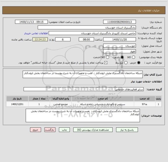 استعلام شبکه ساختمان دادگستری بخش اروندکنار -  نصب و تجهیزات آن به شرح پیوست در ساختمان بخش اروندکنار