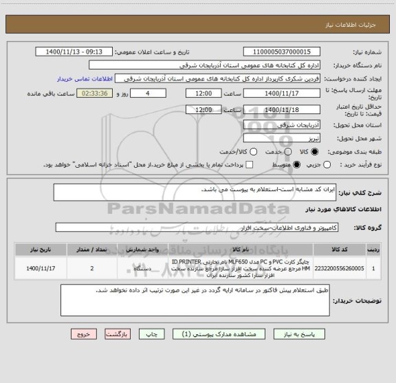 استعلام ایران کد مشابه است-استعلام به پیوست می باشد.