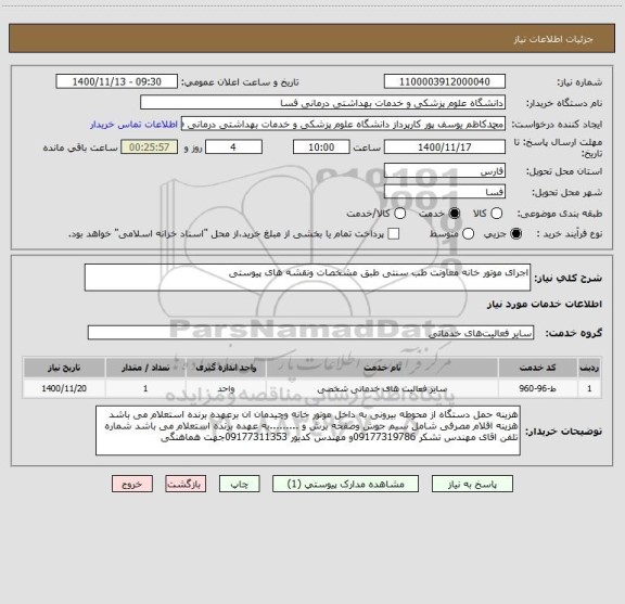 استعلام اجرای موتور خانه معاونت طب سنتی طبق مشخصات ونقشه های پیوستی 