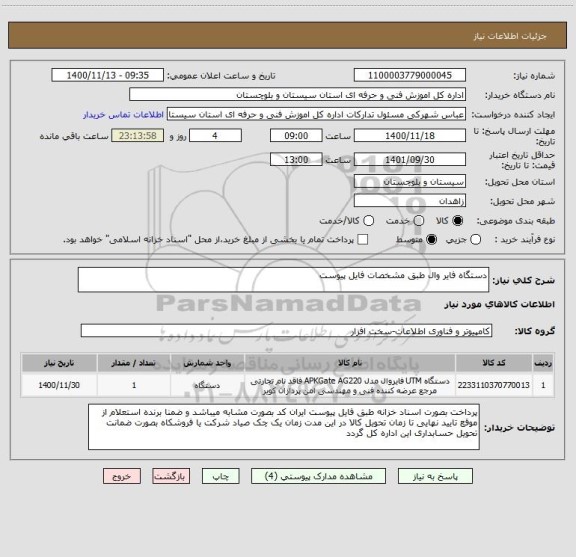 استعلام دستگاه فایر وال طبق مشخصات فایل پیوست 