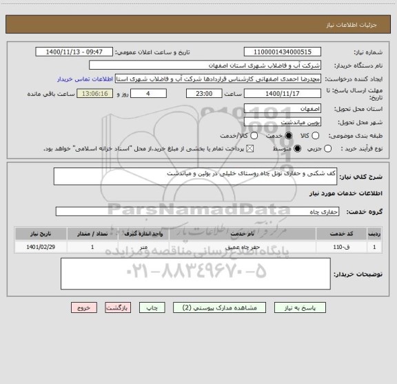 استعلام کف شکنی و حفاری تونل چاه روستای خلیلی در بوئین و میاندشت